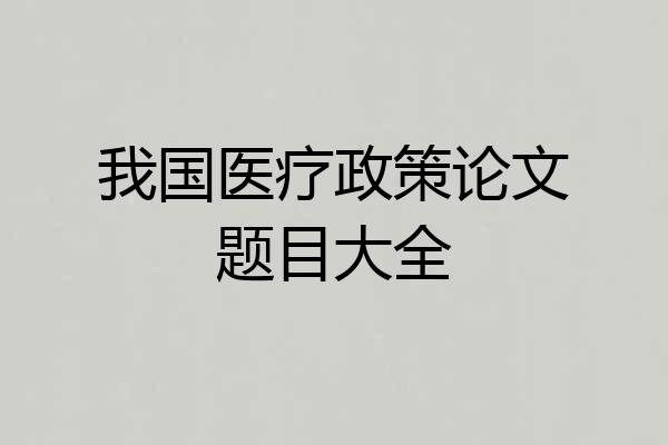 我国医疗政策论文题目大全