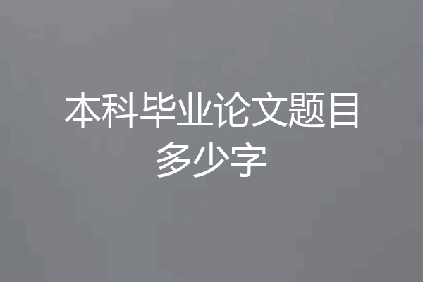 本科毕业论文题目多少字