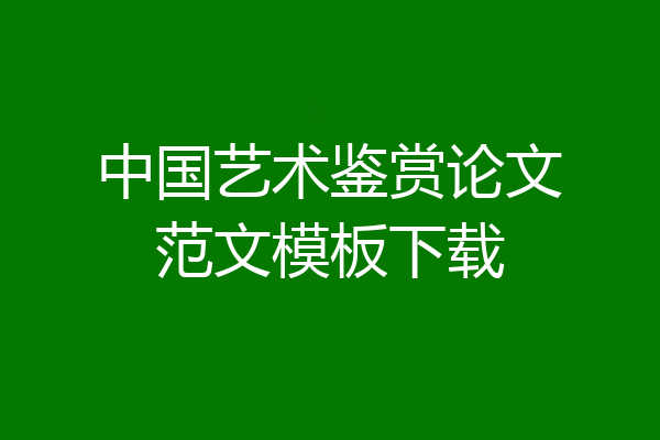 中国艺术鉴赏论文范文模板下载