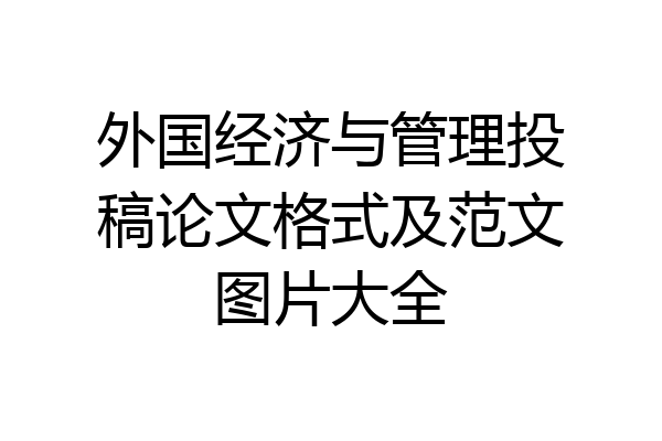 外国经济与管理投稿论文格式及范文图片大全