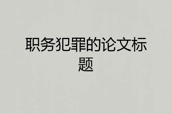职务犯罪的论文标题