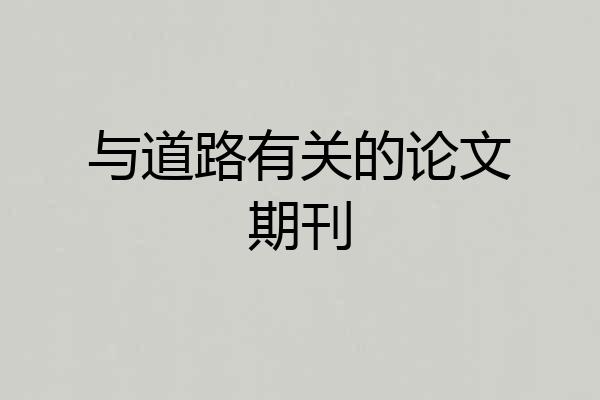 与道路有关的论文期刊