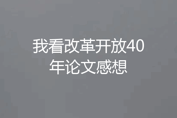 我看改革开放40年论文感想