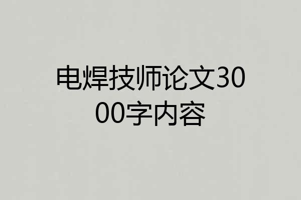电焊技师论文3000字内容