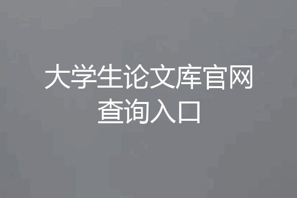 大学生论文库官网查询入口