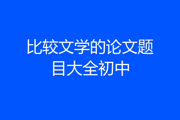 比较文学的论文题目大全初中