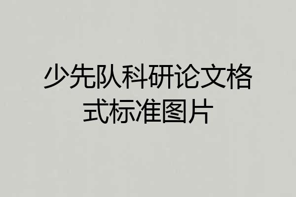 少先队科研论文格式标准图片