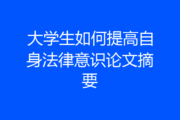 大学生如何提高自身法律意识论文摘要