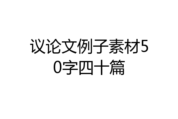 议论文例子素材50字四十篇