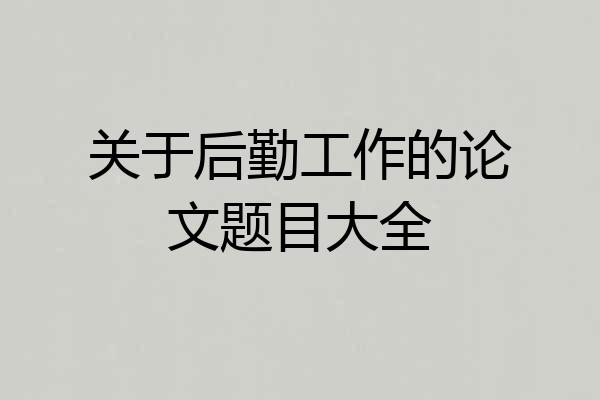 关于后勤工作的论文题目大全