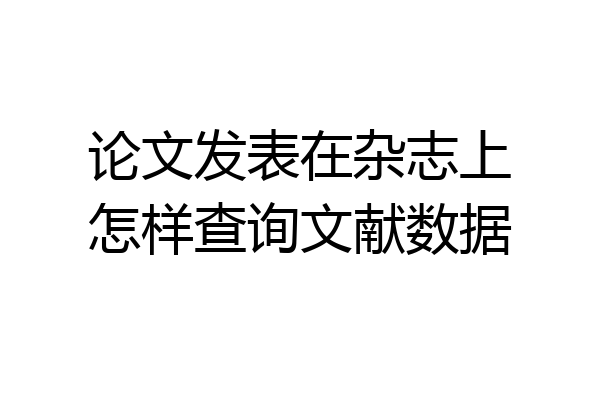 论文发表在杂志上怎样查询文献数据