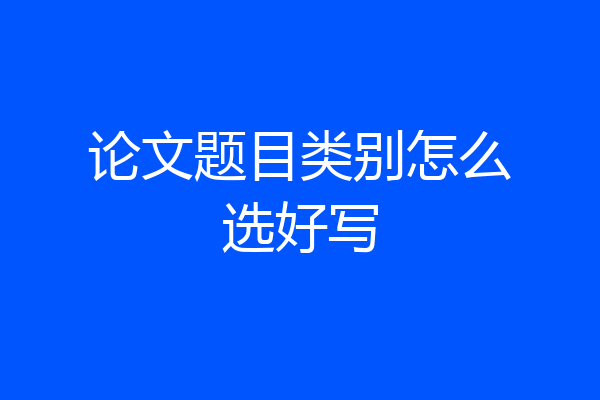 论文题目类别怎么选好写