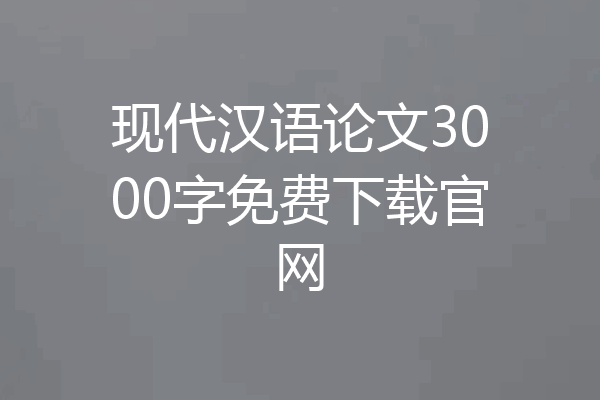 现代汉语论文3000字免费下载官网