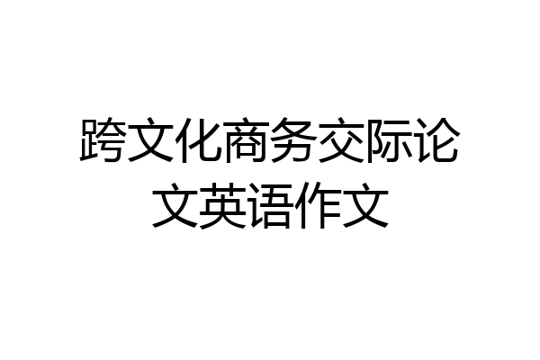 跨文化商务交际论文英语作文