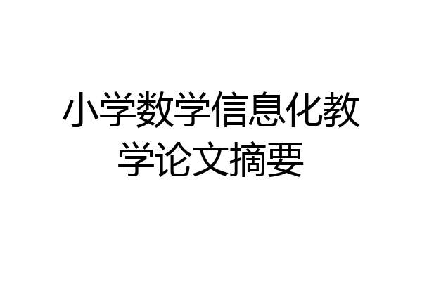 小学数学信息化教学论文摘要