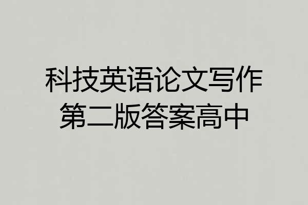 科技英语论文写作第二版答案高中