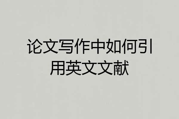 论文写作中如何引用英文文献