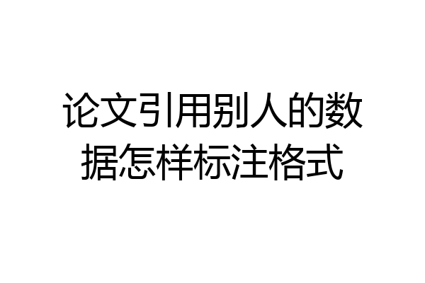 论文引用别人的数据怎样标注格式