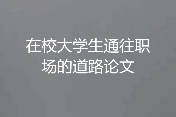 在校大学生通往职场的道路论文