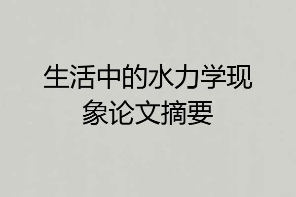 生活中的水力学现象论文摘要