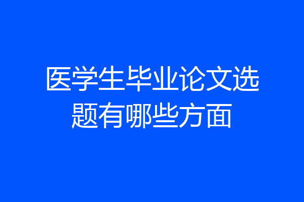 医学生毕业论文选题有哪些方面