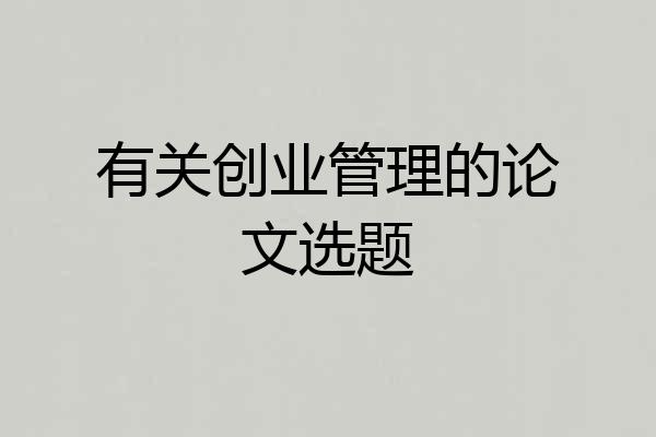 有关创业管理的论文选题