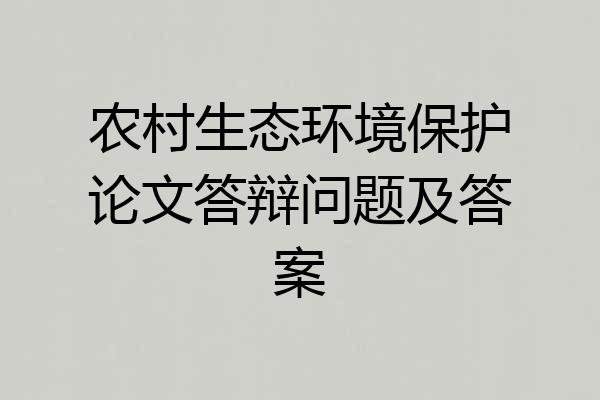 农村生态环境保护论文答辩问题及答案