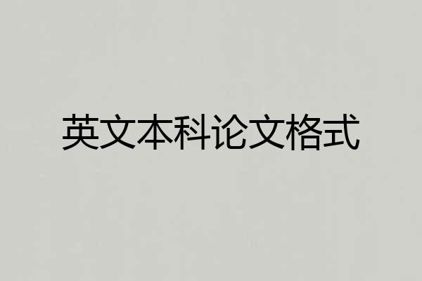 英文本科论文格式