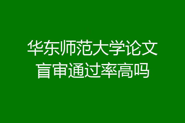 华东师范大学论文盲审通过率高吗