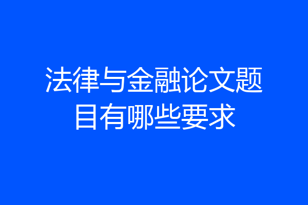 法律与金融论文题目有哪些要求