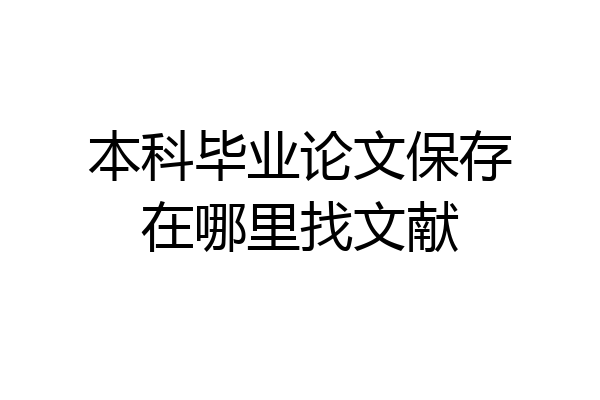 本科毕业论文保存在哪里找文献
