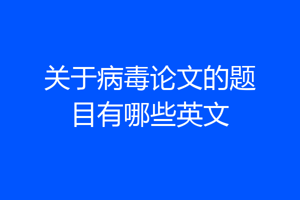 关于病毒论文的题目有哪些英文