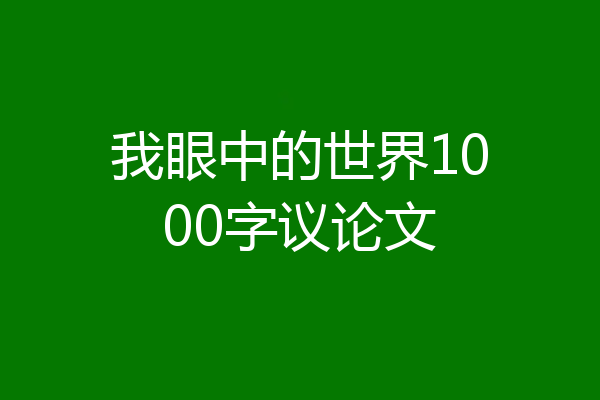 我眼中的世界1000字议论文