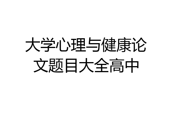 大学心理与健康论文题目大全高中