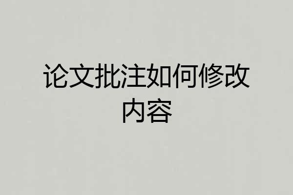 论文批注如何修改内容