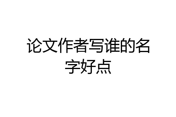 论文作者写谁的名字好点