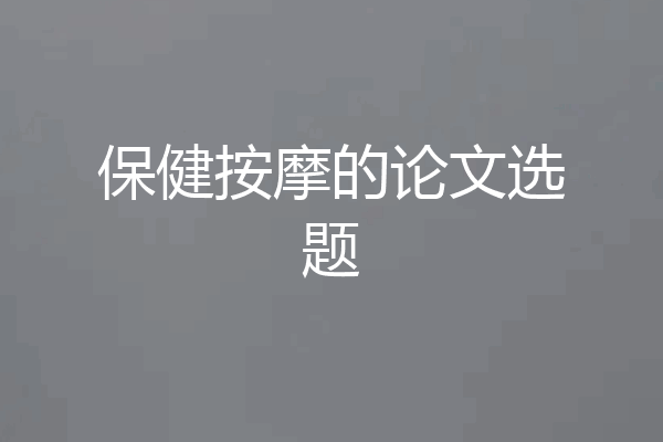 保健按摩的论文选题