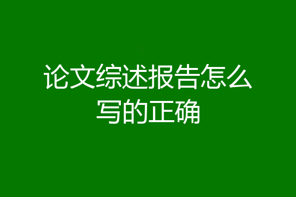 论文综述报告怎么写的正确