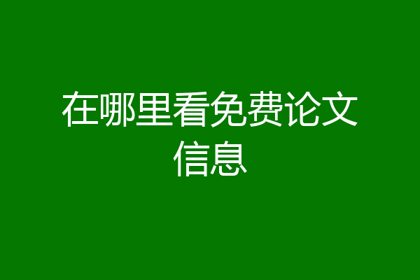 在哪里看免费论文信息