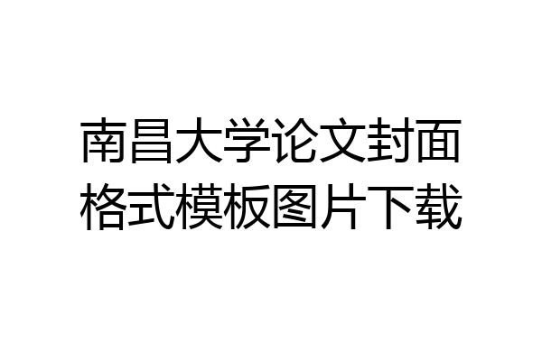 南昌大学论文封面格式模板图片下载