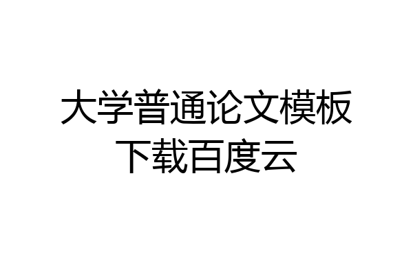 大学普通论文模板下载百度云