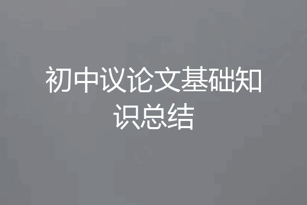 初中议论文基础知识总结
