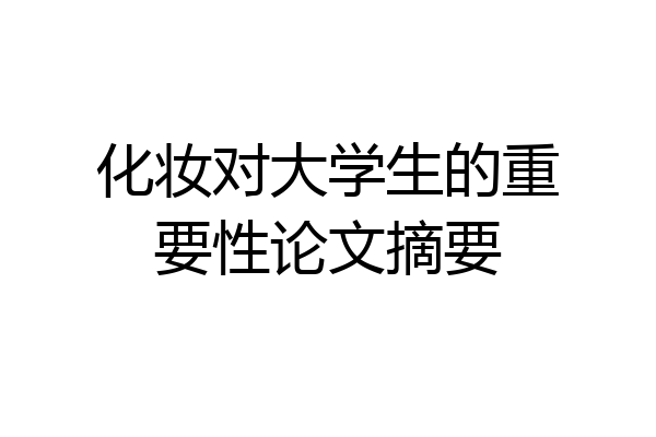 化妆对大学生的重要性论文摘要