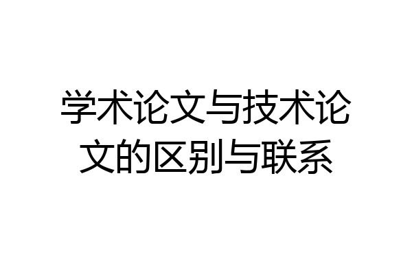 学术论文与技术论文的区别与联系