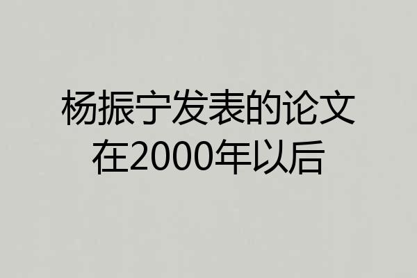 杨振宁发表的论文在2000年以后