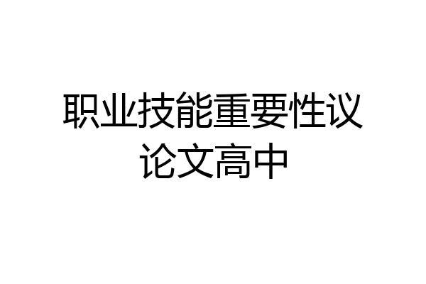 职业技能重要性议论文高中