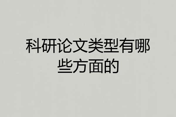 科研论文类型有哪些方面的