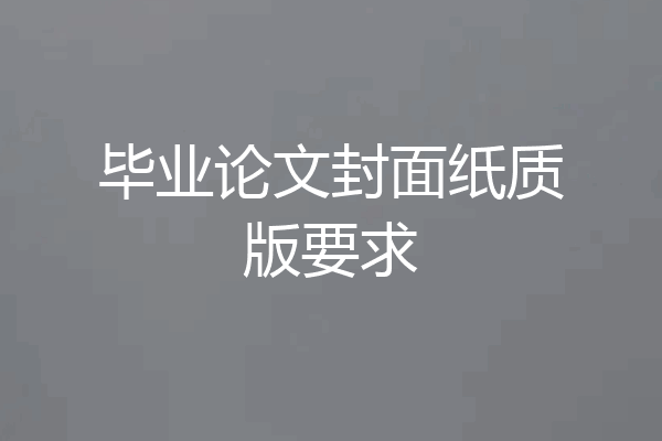 毕业论文封面纸质版要求