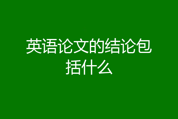 英语论文的结论包括什么