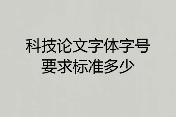 科技论文字体字号要求标准多少
